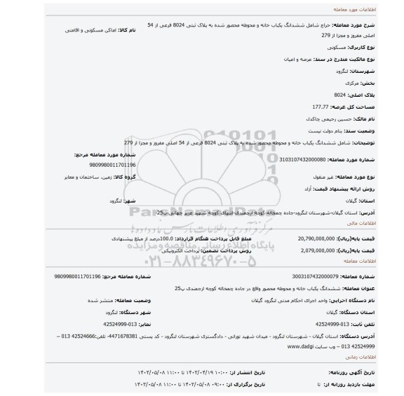 شامل ششدانگ یکباب خانه و محوطه محصور شده به پلاک ثبتی 8024 فرعی از 54 اصلی مفروز و مجزا از 279