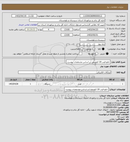 استعلام تابلو فیدر 20 کیلو ولت بر اساس مشخصات پیوست