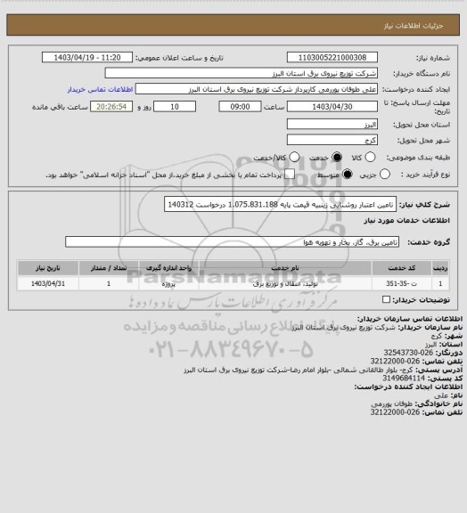 استعلام تامین اعتبار روشنایی زینبیه قیمت پایه 1.075.831.188 درخواست 140312