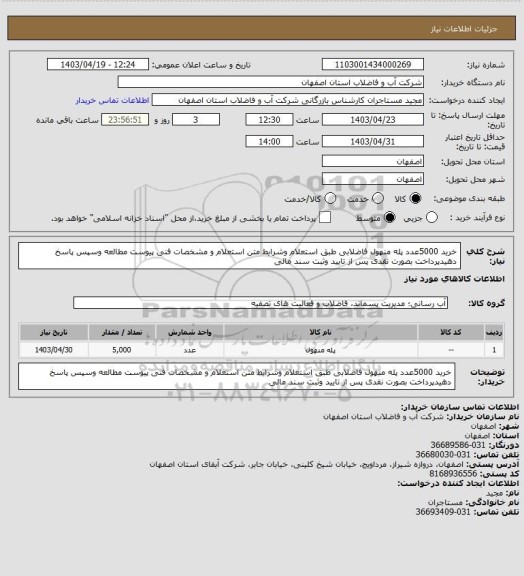 استعلام خرید 5000عدد پله منهول فاضلابی طبق استعلام وشرایط متن استعلام و مشخصات فنی پیوست مطالعه وسپس پاسخ دهیدپرداخت بصورت نقدی پس از تایید وثبت سند مالی
