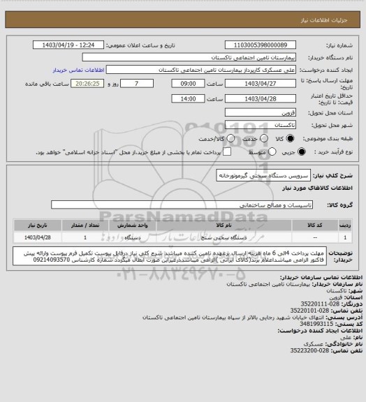 استعلام سرویس دستگاه سختی گیرموتورخانه