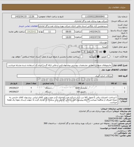 استعلام مانیتورهای صنعتی (مطابق مشخصات پیوستی پیشنهاد فنی و مالی ارائه گردد)
ایران کد استفاده شده مشابه میباشد.