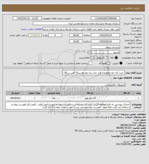 استعلام خرید کات اوت فیوز و و کلید جدا ساز
مجتمع سنگ آهن سنگان