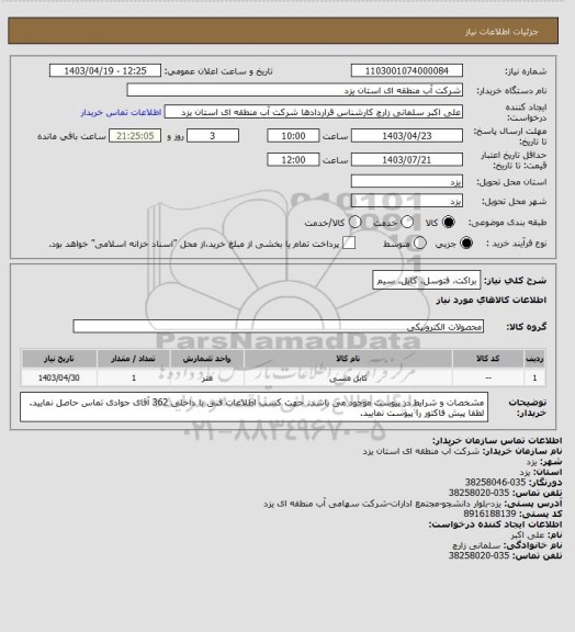 استعلام براکت، فتوسل، کابل، سیم
