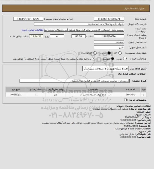 استعلام اصلاح شبکه توزیع آب و انشعابات شهر انارک