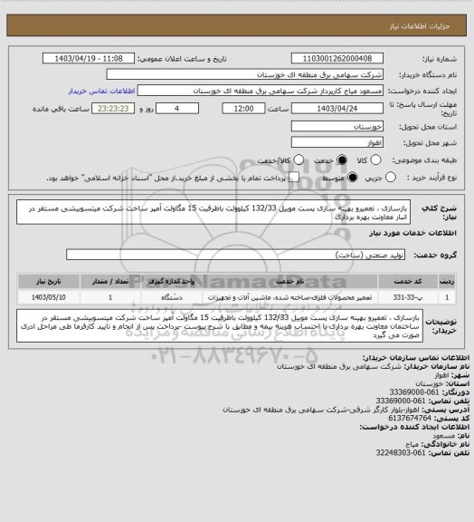 استعلام بازسازی ، تعمیرو بهینه سازی پست موبیل 132/33 کیلوولت باظرفیت 15 مگاولت آمپر ساخت شرکت میتسوبیشی مستقر در انبار معاونت بهره برداری