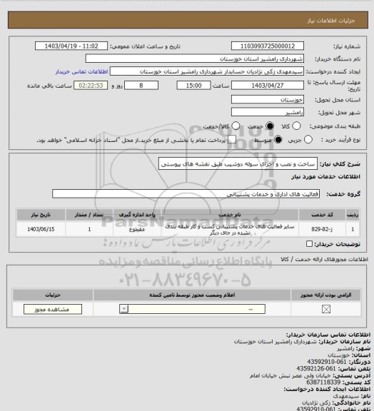 استعلام ساخت و نصب و اجرای سوله دوشیب طبق نقشه های پیوستی