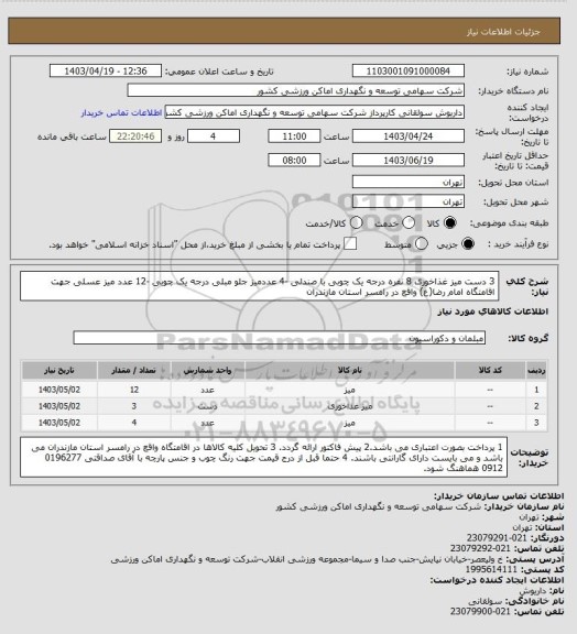 استعلام 3 دست میز غذاخوری 8 نفره درجه یک چوبی با صندلی -4 عددمیز جلو مبلی درجه یک چوبی -12 عدد میز عسلی جهت اقامتگاه امام رضا(ع) واقع در رامسر استان مازندران