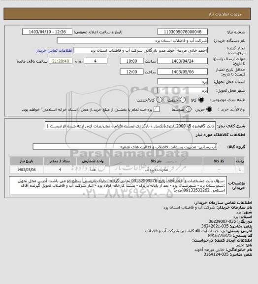استعلام تانکر گالوانیزه 5و 12000لیتری(تکمیل و بارگذاری لیست اقلام و مشخصات فنی ارائه شده الزامیست )