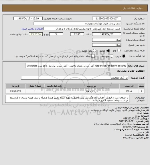 استعلام kasper skay endpoint security  آنتی ویروس تعداد 90عدد  -  آنتی ویروس پادویش  150 عدد Corporate