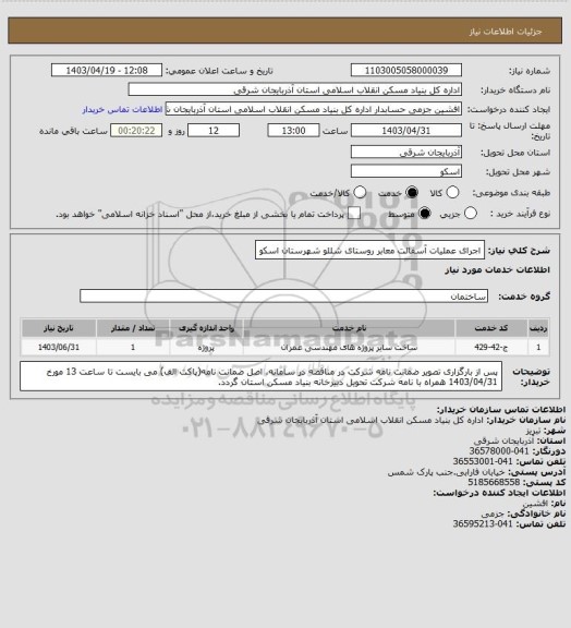 استعلام اجرای عملیات آسفالت معابر روستای شللو شهرستان اسکو