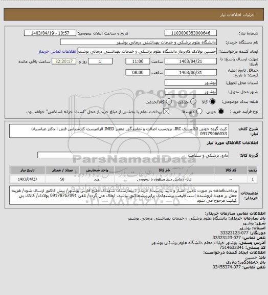 استعلام کیت گروه خونی 50 سری
IRC، برچسب اصالت و نمایندگی معتبر IMED الزامیست
کارشناس فنی : دکتر عباسیان 09179066053