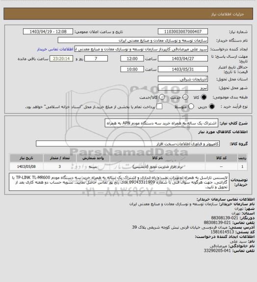 استعلام اشتراک یک ساله به همراه خرید سه دستگاه مودم APN به همراه