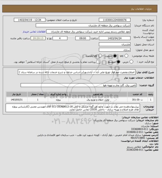 استعلام اصلاح وضعیت خط فوق توزیع علی آباد – آزادشهر(بر اساس جداول و شرح خدمات ارائه شده در سامانه ستاد )