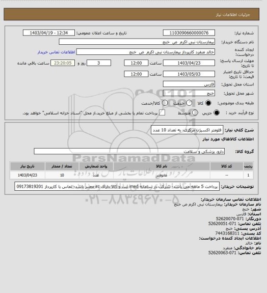 استعلام فلومتر اکسیژن مرکزی- به تعداد 10 عدد