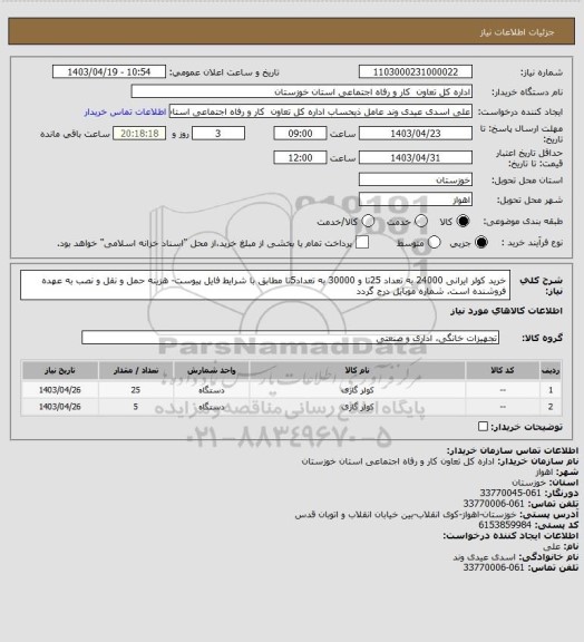 استعلام خرید کولر ایرانی 24000 به تعداد 25تا و 30000 به تعداد5تا مطابق با شرایط فایل پیوست- هزینه حمل و نقل و نصب به عهده فروشنده است. شماره موبایل درج گردد