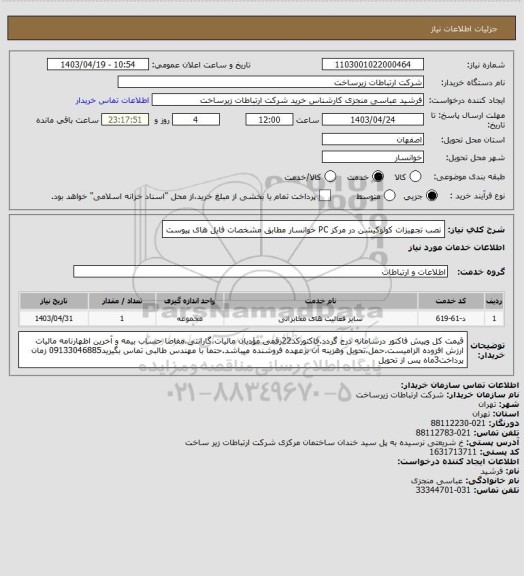 استعلام نصب تجهیزات کولوکیشن در مرکز PC خوانسار مطابق مشخصات فایل های پیوست