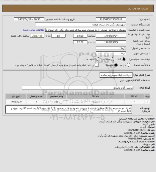 استعلام اجرای سایبان بدون پایه مزاحم