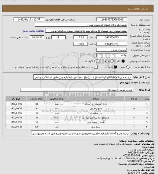 استعلام نیاز به چراغ 3خانه /تابلو فرمان/چراغ خطر/چراغ عبور عابر پیاده/پایه چراغ طبق استعلام پیوستی