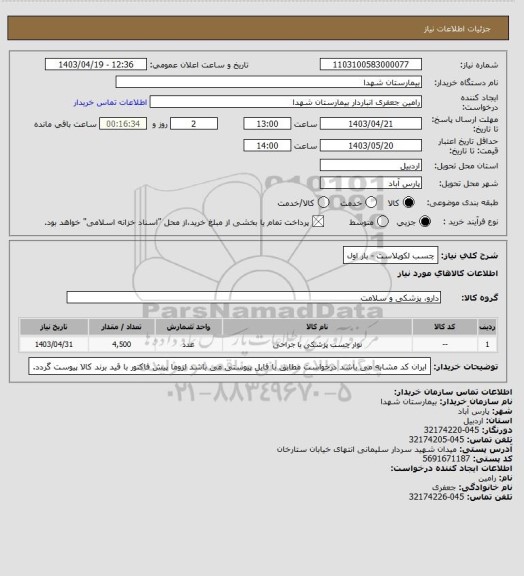 استعلام چسب لکوپلاست - بار اول