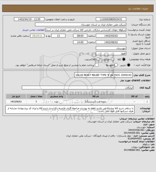 استعلام VALVE RESET RELIEF TYPE 'B',BETSCO -0345143