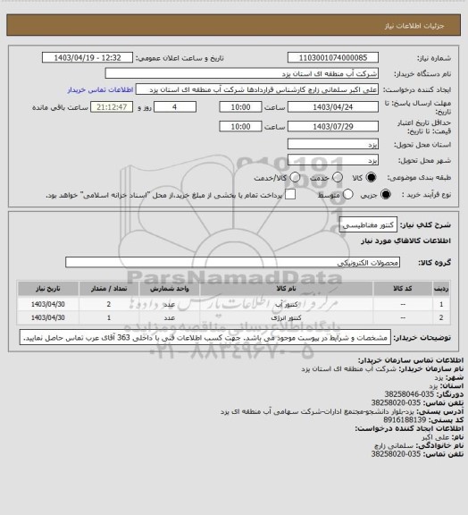 استعلام کنتور مغناطیسی