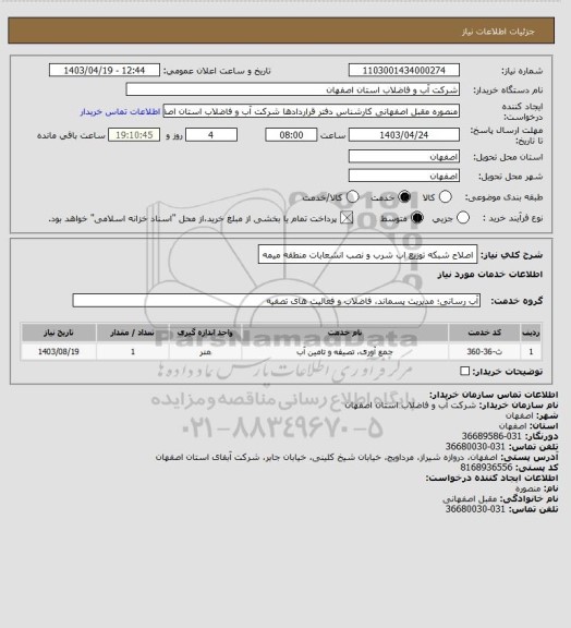 استعلام اصلاح شبکه توزیع اب شرب و نصب انشعابات منطقه میمه