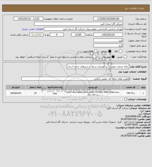 استعلام ارائه خدمات تعمیرات و نگهداری شبکه و شیرهای ناحیه آسارا