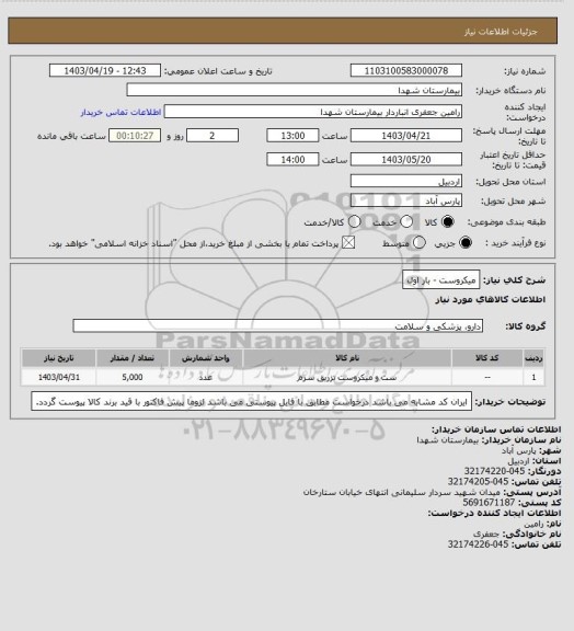 استعلام میکروست - بار اول