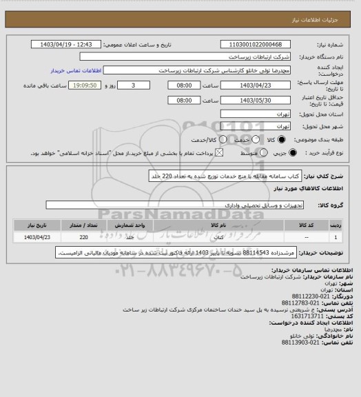 استعلام کتاب سامانه مقابله با منع خدمات توزیع شده به تعداد 220 جلد
