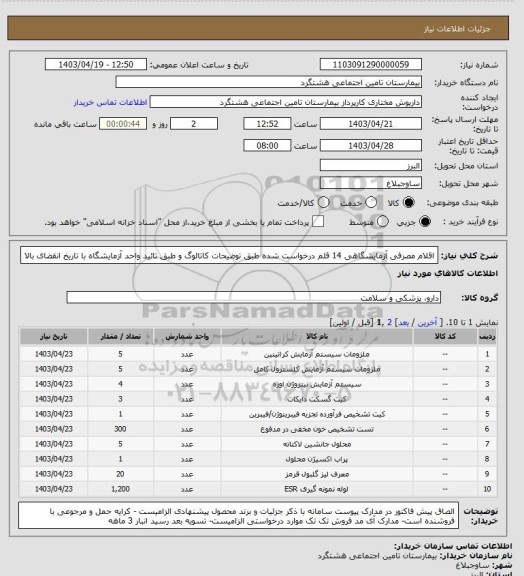 استعلام  اقلام مصرفی آزمایشگاهی 14 قلم درخواست شده طبق توضیحات کاتالوگ و طبق تائید واحد آزمایشگاه با تاریخ انقضای بالا