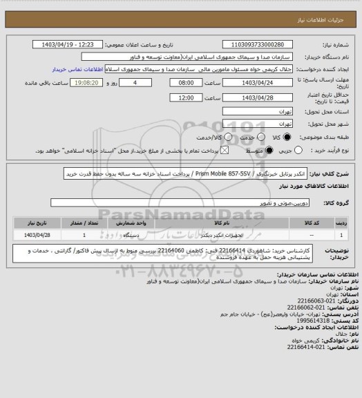استعلام  انکدر پرتابل خبرنگاری / Prism Mobile 857-5SV  / پرداخت اسناد خزانه سه ساله بدون حفظ قدرت خرید