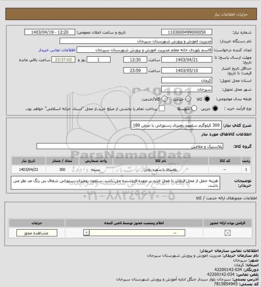 استعلام 300 کیلوگرم سلفون رومیزی رستورانی با عرض 180