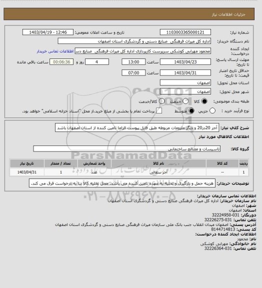 استعلام آجر 20در20 و دیگر ملزومات مربوطه طبق فایل پیوست
الزاما تامین کننده از استان اصفهان باشد