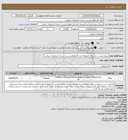 استعلام پروژه مرمت و بازسازی محوطه اداره کل هواشناسی استان آذربایجان شرقی