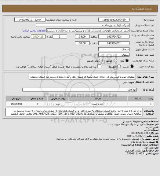 استعلام عملیات خرید و لوازم مصرفی جاری جهت نگهداری شبکه دکل و آنتن ارتباطات زیرساخت استان سمنان