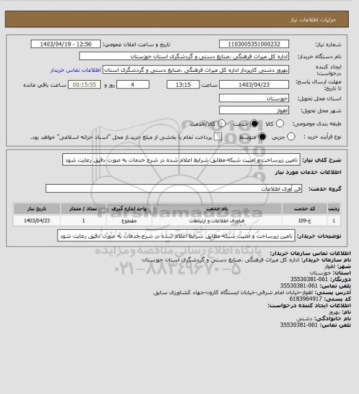 استعلام تامین زیرساخت و امنیت شبکه-مطابق شرایط اعلام شده در شرح خدمات به صورت دقیق رعایت شود