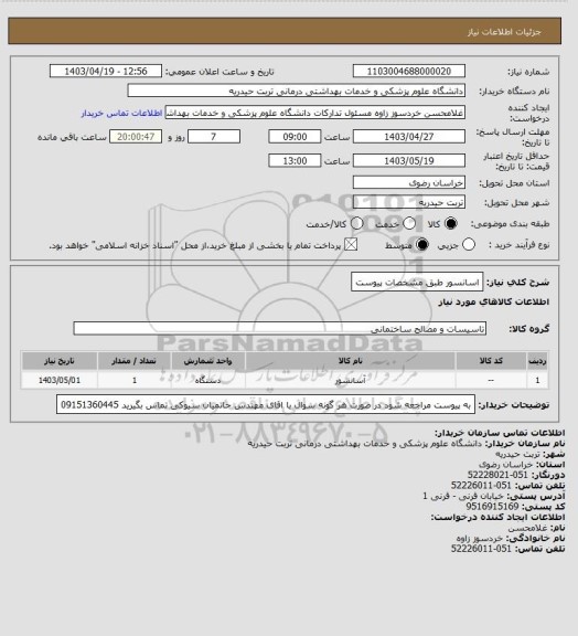 استعلام اسانسور طبق مشخصات پیوست