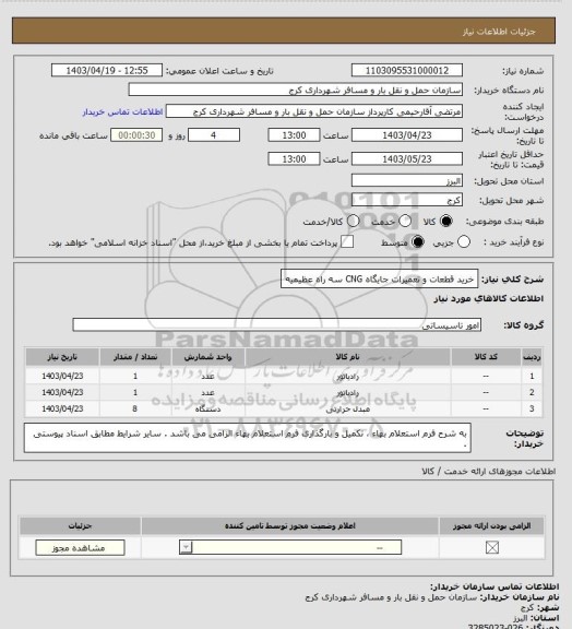 استعلام خرید قطعات و تعمیرات جایگاه CNG سه راه عظیمیه