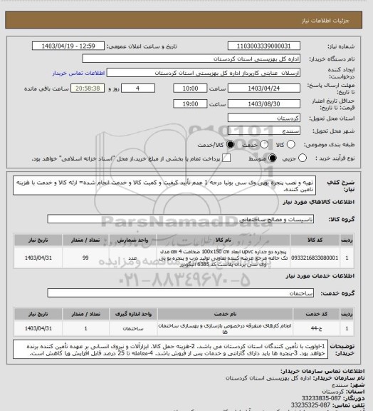 استعلام تهیه و نصب پنجره یوپی وی سی بوتیا درجه 1
عدم تأیید کیفیت و کمیت کالا و خدمت انجام شده= ارئه کالا و خدمت با هزینه تامین کننده.