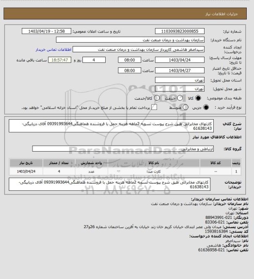 استعلام کارتهای مخابراتی طبق شرح پیوست
تسویه 2ماهه
هزینه حمل با فروشنده
هماهنگی09391993644 آقای دریابیگی-61638143