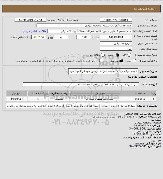 استعلام اجرای شبکه آب و انشعابات منازل سازمانی اداره کل گمرک تبریز
