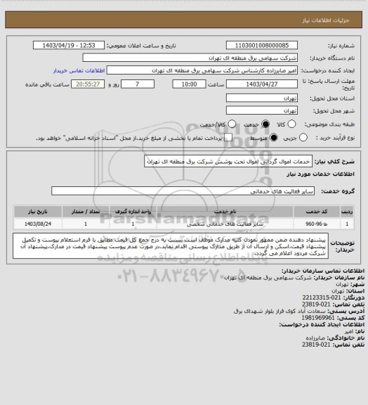 استعلام خدمات اموال گردانی اموال تحت پوشش شرکت برق منطقه ای تهران