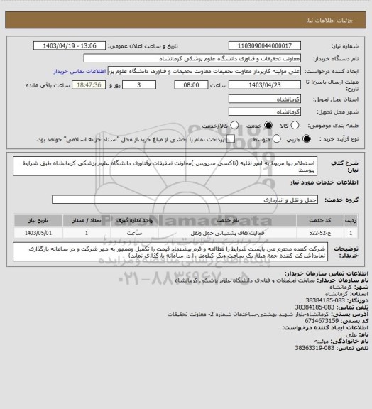 استعلام استعلام بها مربوط به امور نقلیه (تاکسی سرویس )معاونت تحقیقات وفناوری دانشگاه علوم پزشکی کرمانشاه طبق شرایط پیوسط