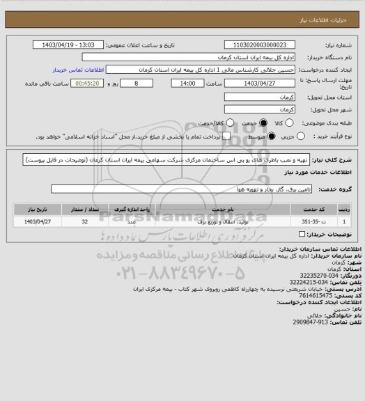 استعلام تهیه و نصب باطری های یو پی اس ساختمان مرکزی شرکت سهامی بیمه ایران استان کرمان (توضیحات در فایل پیوست)