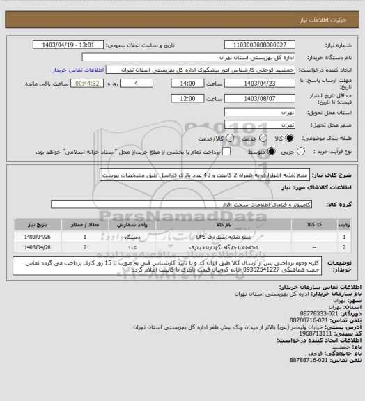 استعلام منبع تغذیه اضطراری به همراه 2 کابینت و 40 عدد باتری فاراسل طبق مشخصات پیوست