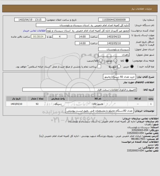 استعلام خرید تعداد 92 دستگاه مانیتور