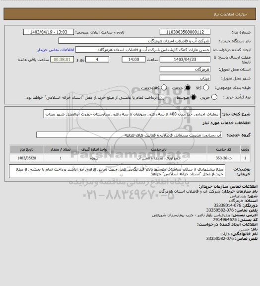 استعلام عملیات اجرایی خط چدن 400 از سه راهی سولغان تا سه راهی بیمارستان حضرت ابوالفضل شهر میناب