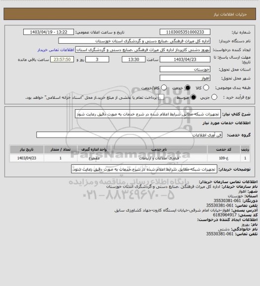 استعلام تجهیزات شبکه-مطابق شرایط اعلام شده در شرح خدمات به صورت دقیق رعایت شود