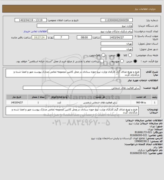 استعلام طبخ و توزیع غذای گرم کارکنان وزارت نیرو حوزه ستادی در محل کانتین مجموعه 
تمامی مدارک پیوست مهر و امضا شده و بارگذاری گردد